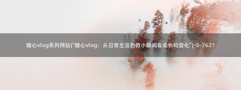 糖心volg官网