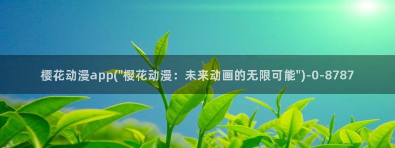 夜勤病栋动漫：樱花动漫app(\