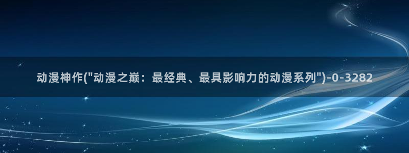 日本成人动漫
