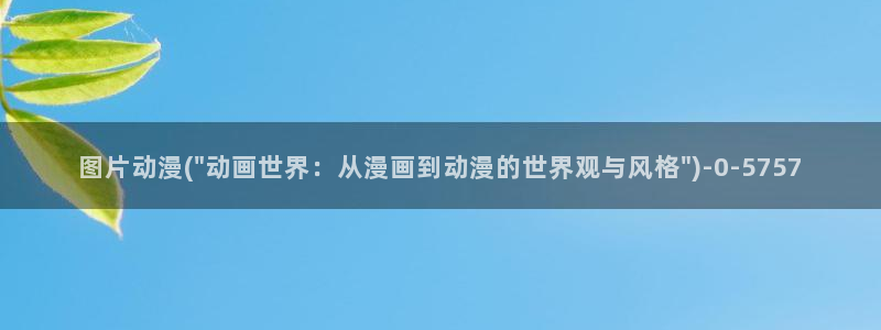 约会大作战动漫