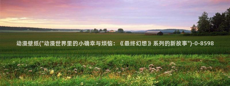 欧美动漫：动漫壁纸(\