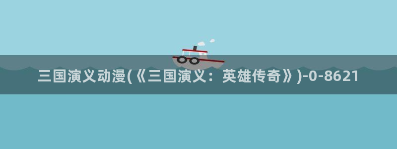 日韩动漫