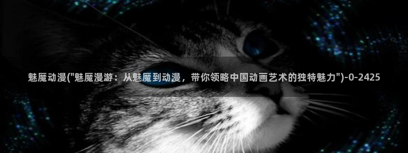 动漫人物图片大全：魅魔动漫(\