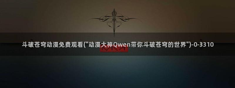 一念永恒动漫