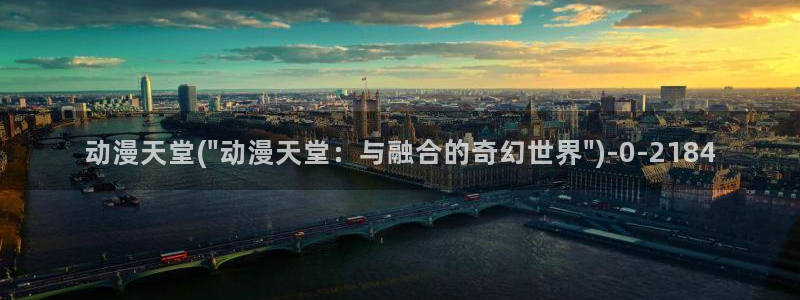新世界动漫