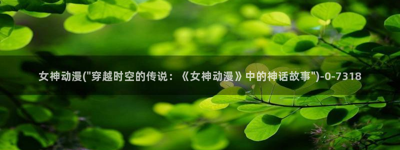 歪歪动漫
