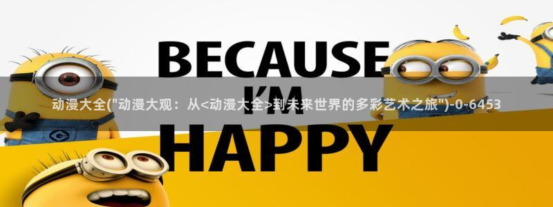 穿越动漫：动漫大全(\