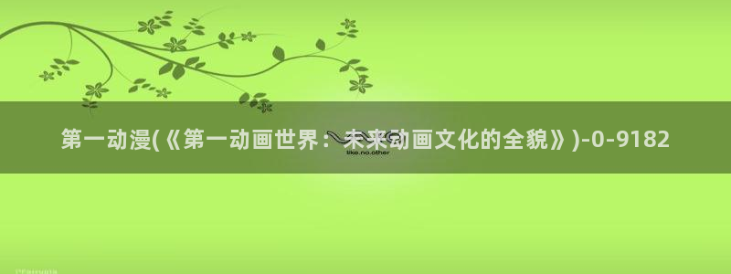 动漫培训学校：第一动漫(《第一动画世界：未来动画文化的全貌》)