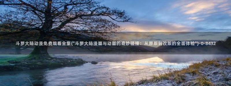 斗罗大陆动漫在线观看