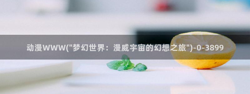 色动漫：动漫WWW(\