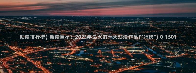 动漫在线看