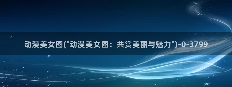 鬼父动漫
