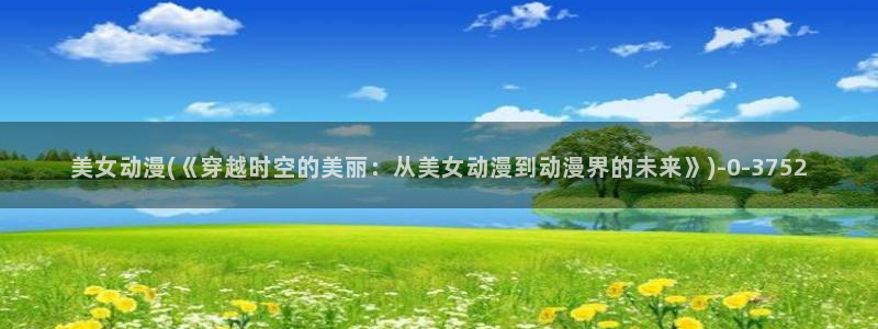 日本动漫av