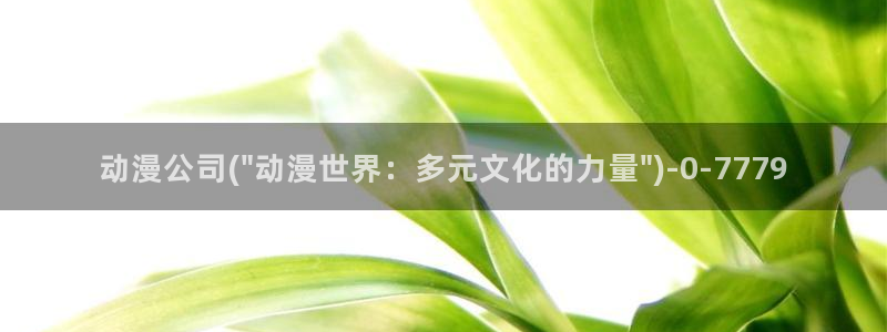 耽美动漫h