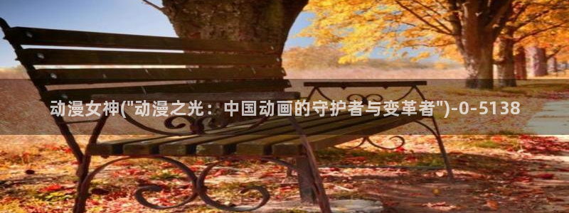 国王游戏动漫